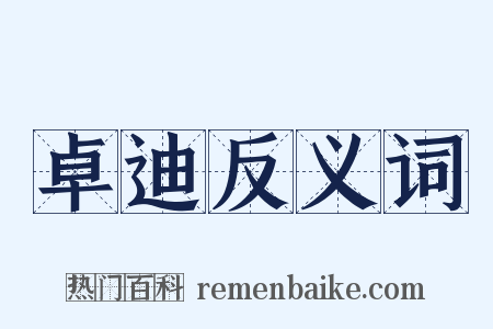 卓迪反义词是什么意思的图片